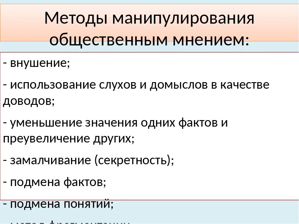 Методы манипуляции. Методы манипулирования. Технологии манипуляции. Методы манипуляции СМИ. Общественное мнение психология