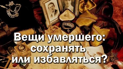 После умершего человека