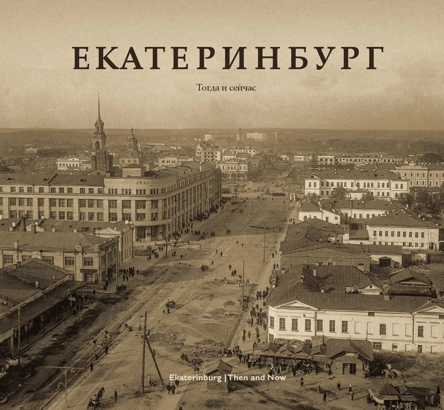 Екатеринбург раньше назывался. История екатеринбурга. екатеринбург история города книга. исторический екатеринбург. екатеринбург исторический город.