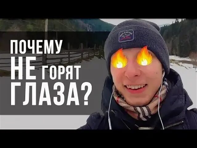 Глаза горят. Загорелись глаза.