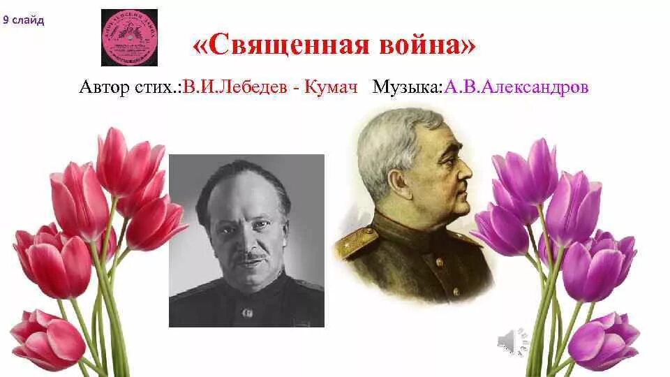 Лебедев Кумач и Александров. Александров лебедев песня