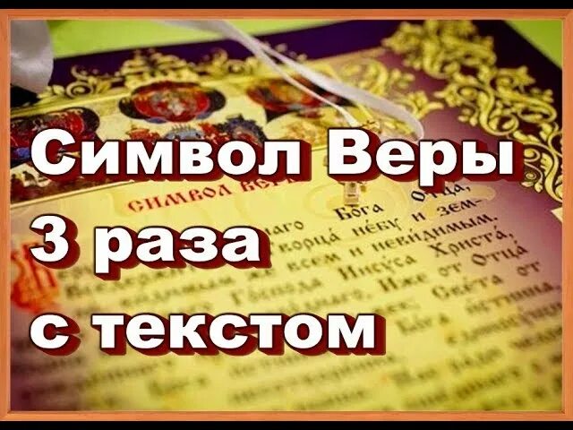 Верую слушать. Символ веры 40 раз. верую 40 раз. символ веры 40 раз слушать. символ веры молитва слушать 40 раз.
