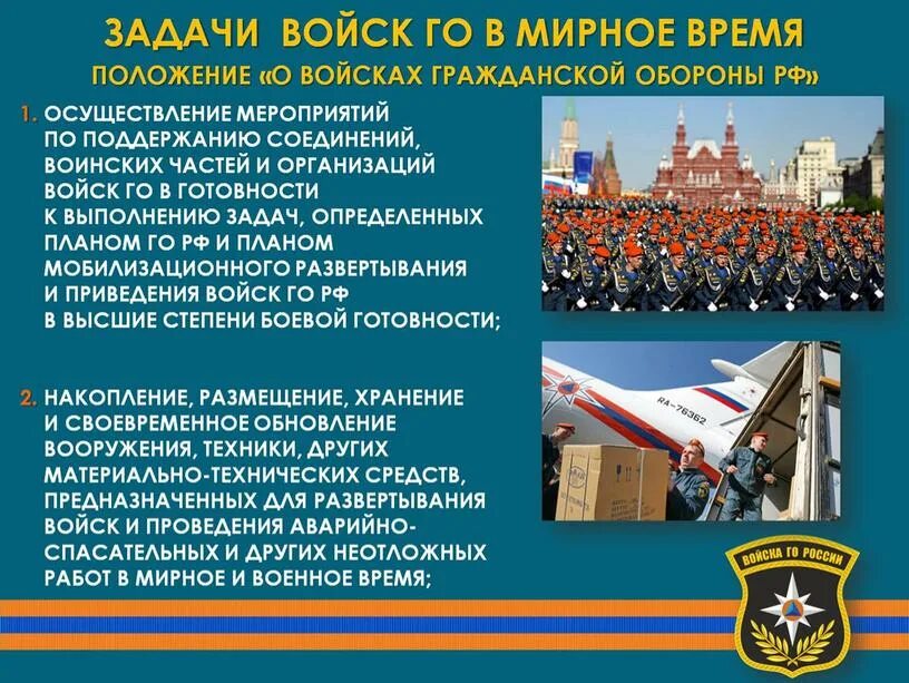 Мчс россии примеры. Войска гражданской обороны МЧС России. Войска гражданской обороны задачи. Гражданская оборона МЧС России. Задачи гражданской обороны МЧС России.