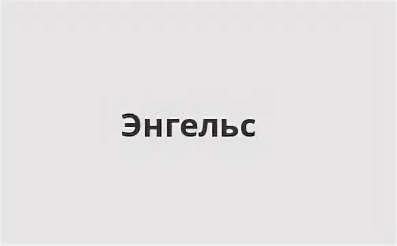 Почта энгельс график работы