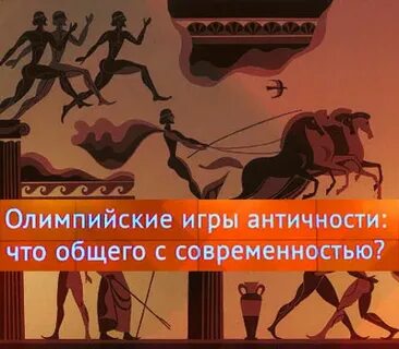 В древних олимпийских играх принимали участие женщины