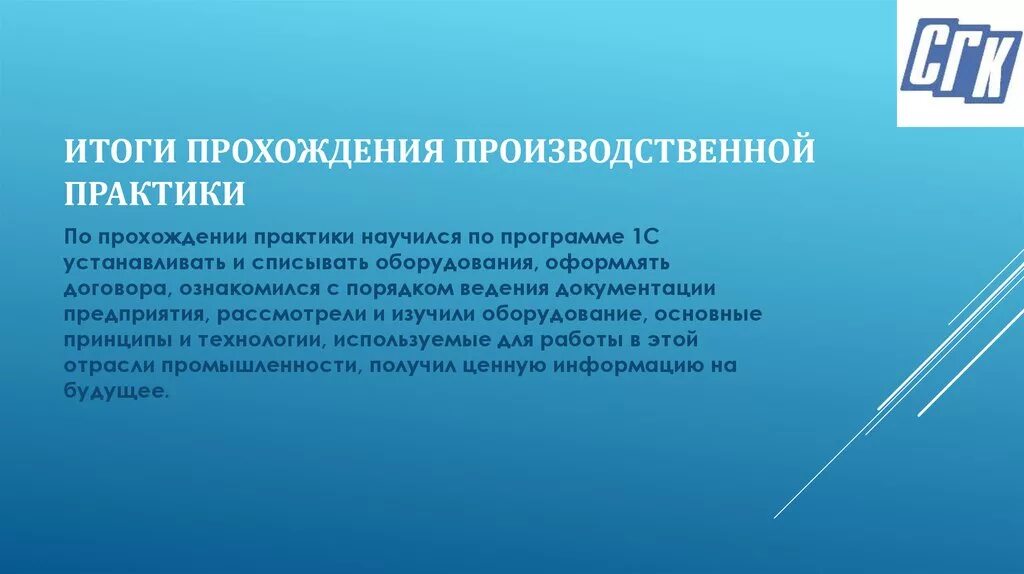 Итоги прохождения производственной практики. СГК презентация. СГК-1 Алдан. Шаблон презентации СГК. Результаты прохождения обучения