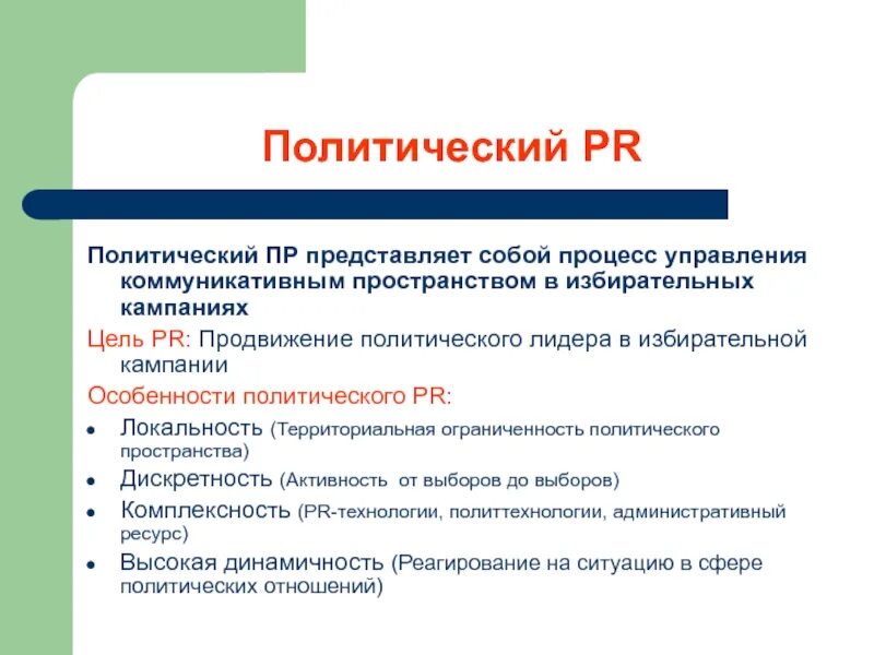 Политический PR. Виды политического PR. Особенности политического PR. Политический PR примеры.