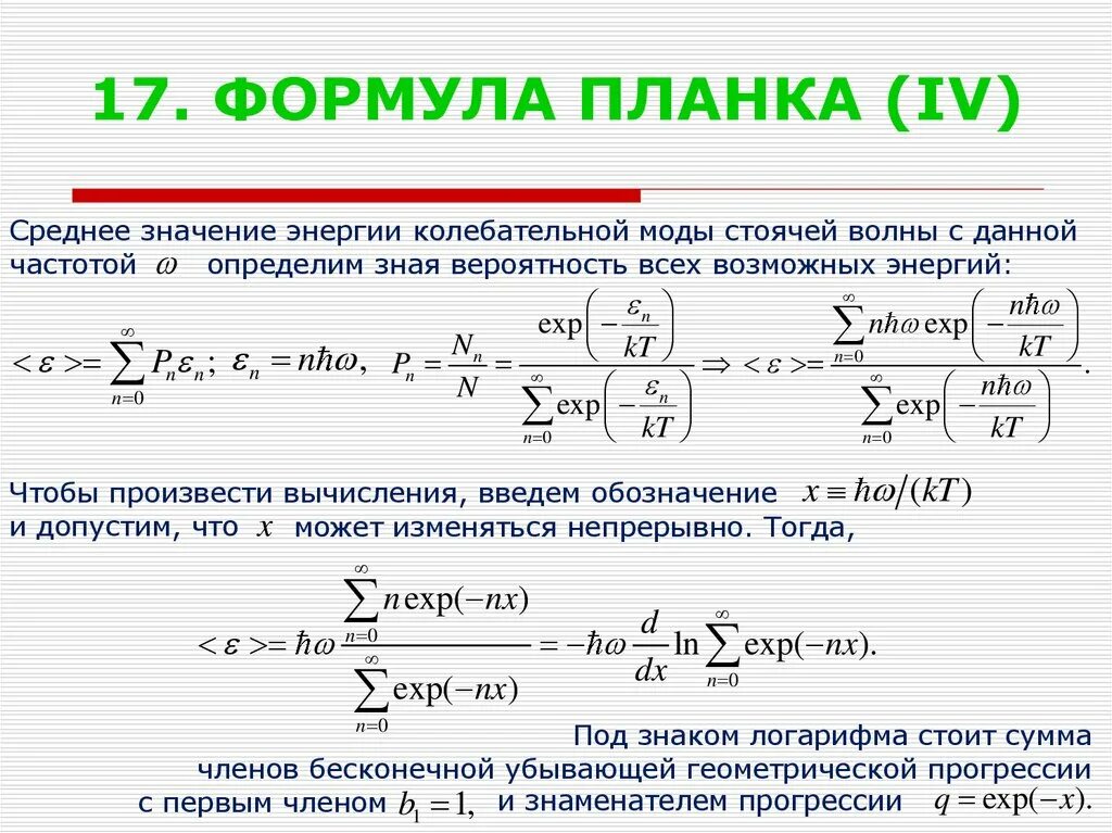 Формула смысла 29.03 2024. Формула планка. Формула планка для теплового излучения. Уравнение планка. Формула планка для энергии.