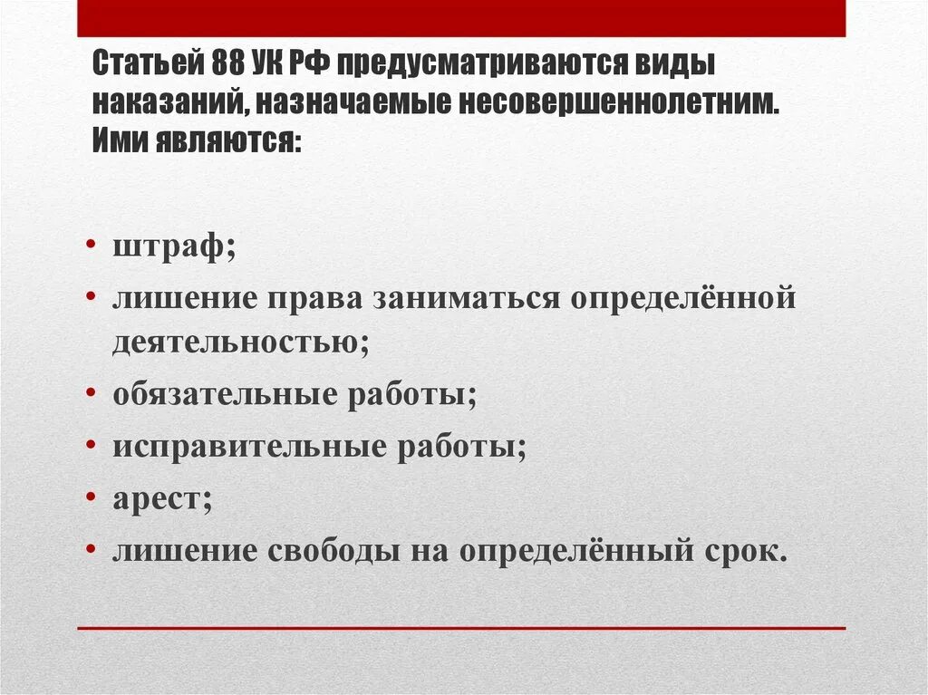 Наказания несовершеннолетних в рф. 88 Статья УК. Статья 88 УК РФ. Виды наказаний назначаемых несовершеннолетним. Статья о наказании несовершеннолетних.