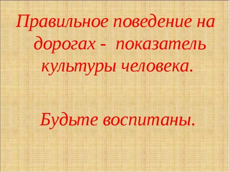 Культура поведения на дорогах. Правильное поведение. Правильное поведение синоним.