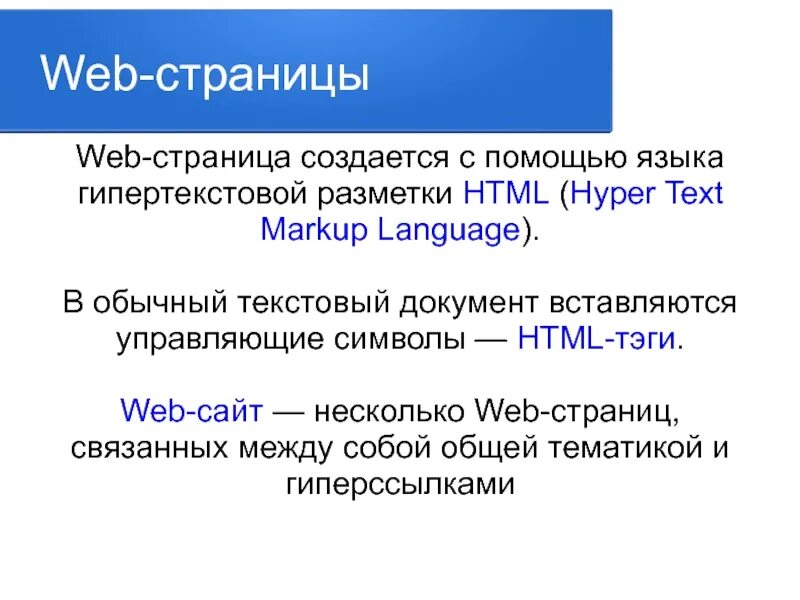 Язык веб страницы. Языки разметки web-страниц. Веб страница. Язык гипертекстовой разметки web-страниц.. Язык гипертекстовой разметки html.