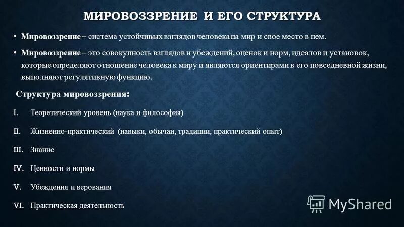 Мировоззрение качества. Совокупность взглядов оценок норм и установок. Совокупность взглядов оценок норм и установок. Мировоззрение это совокупность взглядов. С каким определением понятия мировоззрения вы согласны.