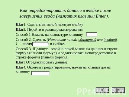 Данные можно редактировать