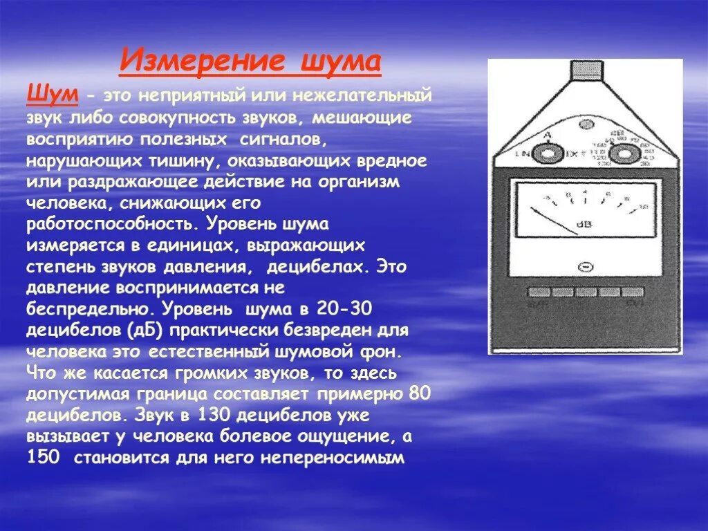 Измерение шума. Звук измеряется в. Прибор для определения звукового шума. Измерение шума презентация. Звук шум измерение