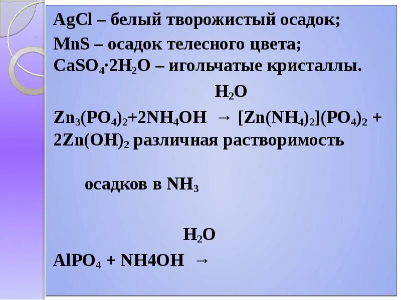 Agcl цвета осадков. Agcl белый творожистый осадок. белый осадок agcl. nh4oh осадок. agcl цвет осадка.