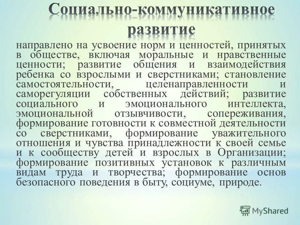 Усвоение норм и ценностей ребенком. Морально и нравственные ценности социально- коммуникативное. Ценностей принятых в обществе правил. Усвоение дошкольниками нравственных норм. Ценностей принятых в обществе правил.