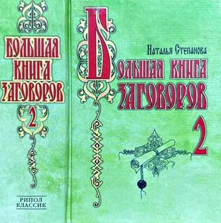Большая книга магии натальи степановой читать