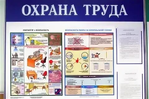 Труда оформить в 1. Стенд &quot;охрана труда&quot;. информационный стенд охрана труда. стенд уголок по охране труда. стенд по охране труда на предприятии.
