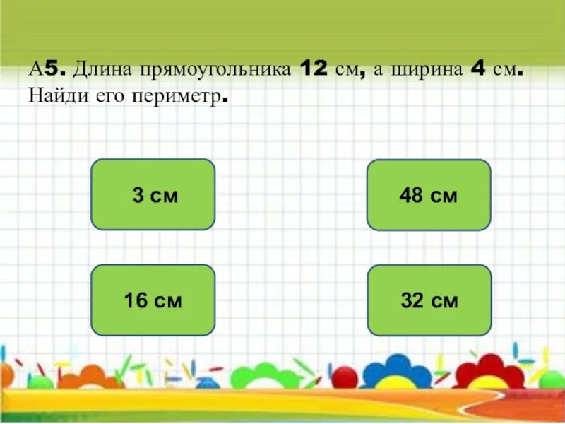 Ширина прямоугольника 3 класс. Длина прямоугольника. Длина прямоугольника 12 сантиметров ширина 4 сантиметра. Длина ширина периметр. Ширина прямоугольника 4 сантиметра.