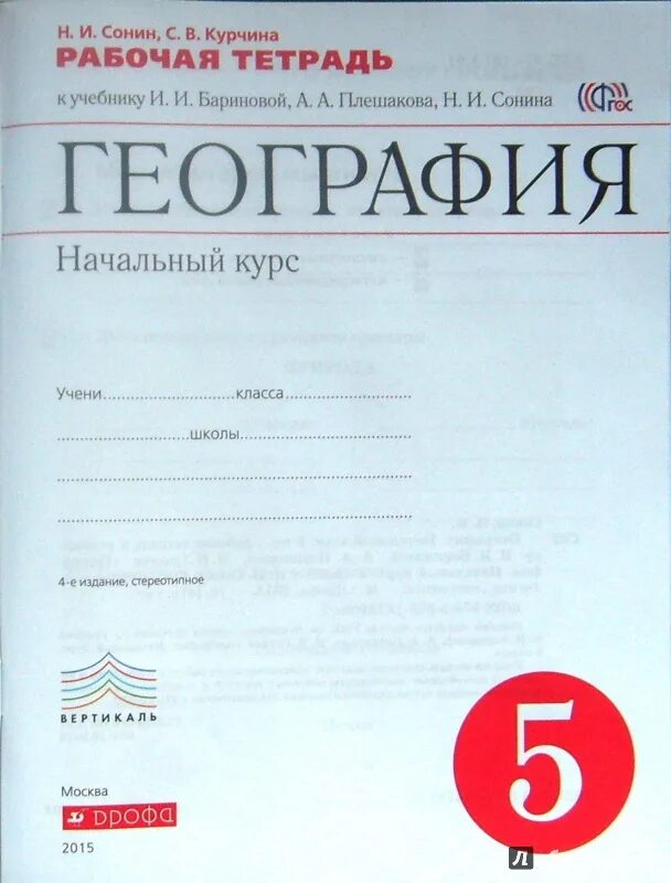 География Сонин. География 5 класс рабочая тетрадь. География 5 класс Сонин. География и.и.Баринова а.а.Плешаков н.и.Сонин.