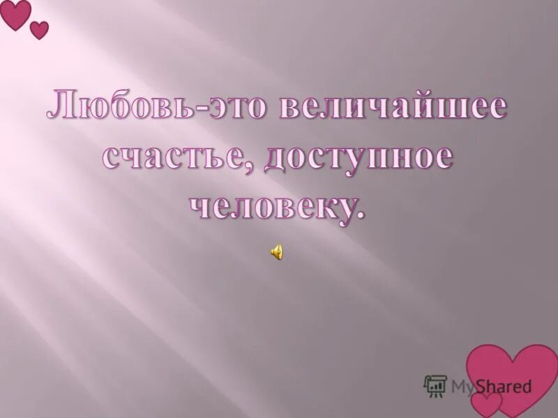 Презентация на тему любовь. Презентации на любую тему любовь. Любовь - связующая сила. АММ тема любви. Настоящей любовью можно назвать