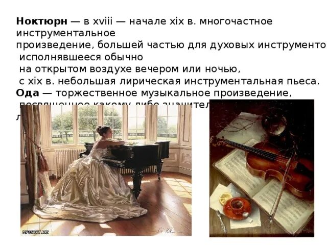 Лирическая инструментальная музыка. Многочастное инструментальное произведение. ноктюрн музыкальное произведение. история жанра ноктюрна в музыке. мини проект на тему история развития ноктюрна как жанра в музыке.