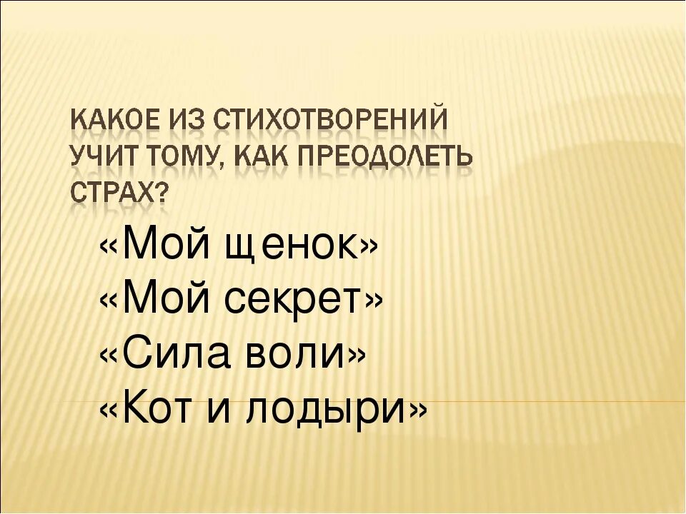 Они учат стихотворения. Какое из стихотворений учит тому, как преодолеть страх. Сила воли стихотворение 2 класс. Какое стихотворение учит преодолевать страх 2 класс. Стих сила воли Михалков 2 класс.