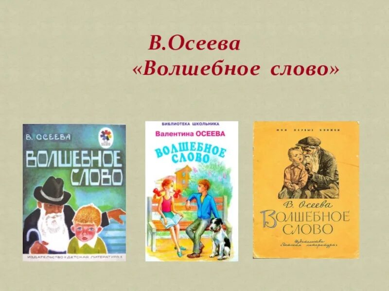 Литература 2 класс рассказ волшебное слово. Произведение волшебное слово Осеева. Рассказ Валентины Осеевой волшебное слово. Чтение в Осеева волшебные слова.