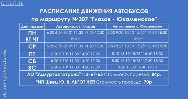 Маршрут движения автобуса ижевск. Автобус Юкаменское Глазов. Автобус Юкаменское Глазов расписание автовокзал. Расписание автобусов Глазов Юкаменское. Автовокзал Глазов расписание автобусов.