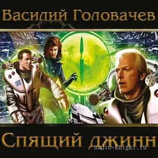 Аудиокниги заражение