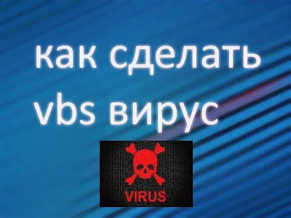 Wext vbs вирус. Wext vbs вирус