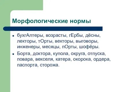 Урок морфологические нормы
