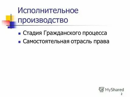 Исполнительное производство как стадия гражданского процесса