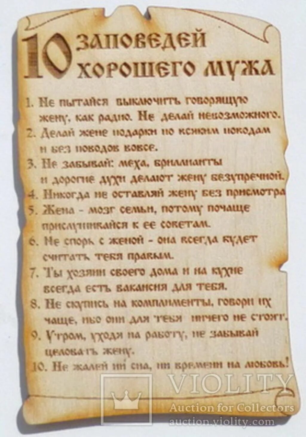 Как правильно делать мужа. 10 Заповедей хорошей жены. Заповеди для мужа и жены. Заповеди мужа. Советы мужу.