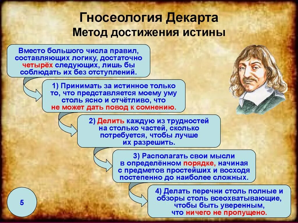 Рене Декарт гносеология. Методология Декарта. Декарт методы познания. Теория познания и методология р.Декарта.. Какие утверждения истины