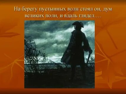 Кто стоял на берегу пустынных волн