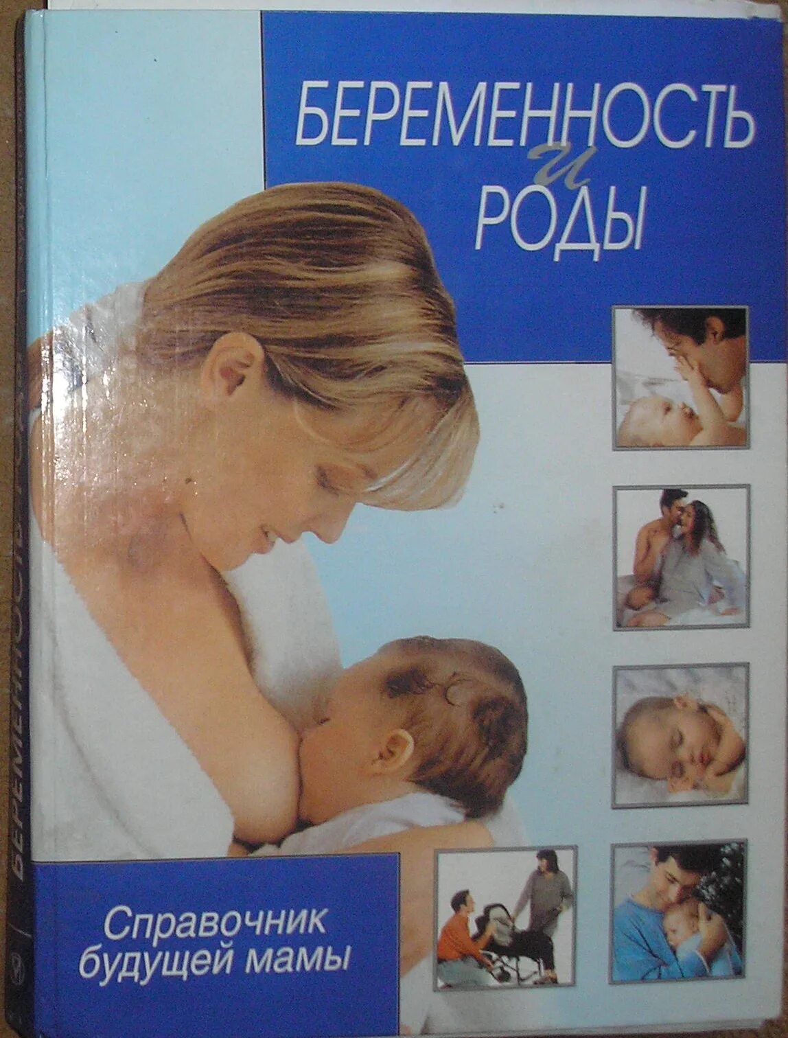 Беременность и роды м. Книги про беременность. Книга беременность и роды. Книги о беременности и родах. Книжки для будущей мамы.