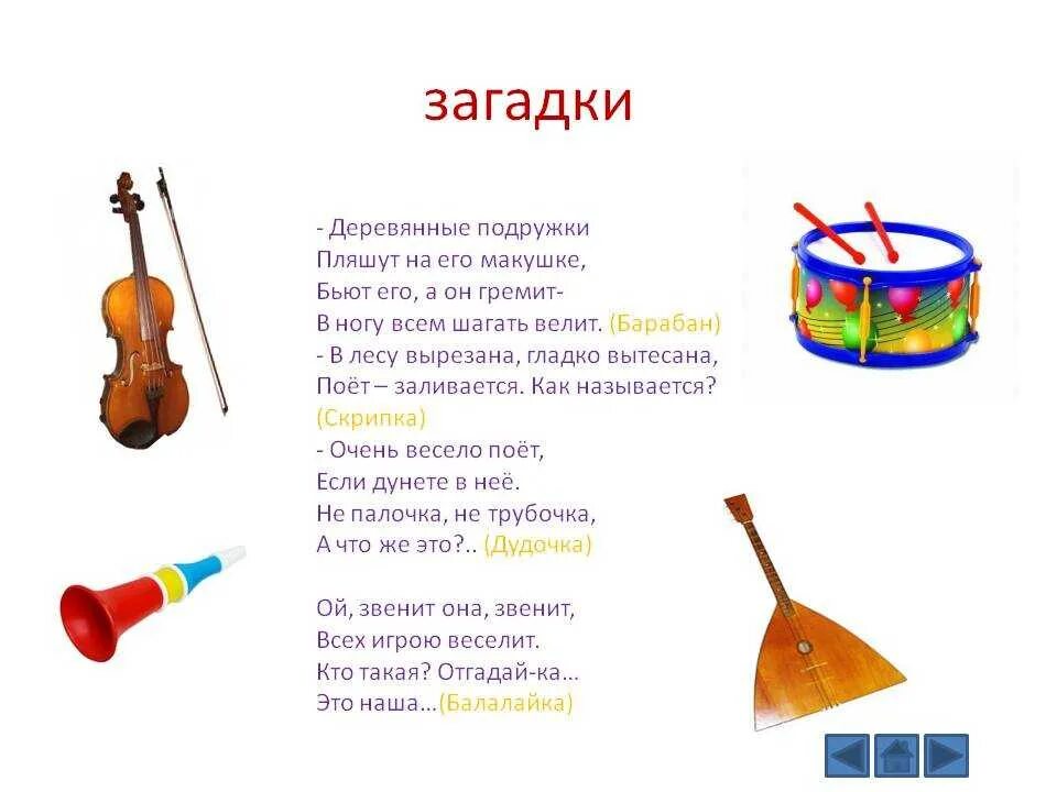 Загадки о музыкальных инструментах. Загадки про муз инструменты для детей. загадки про музыкальные инструменты для детей 4-5. загадки про детские музыкальные инструменты для дошкольников. загадки о музыкальных инструментах для дошкольников.