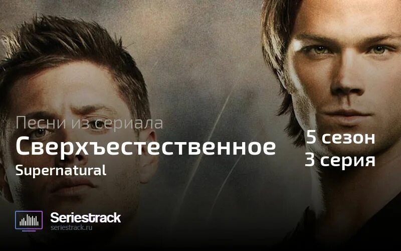 Песня из сверхественного