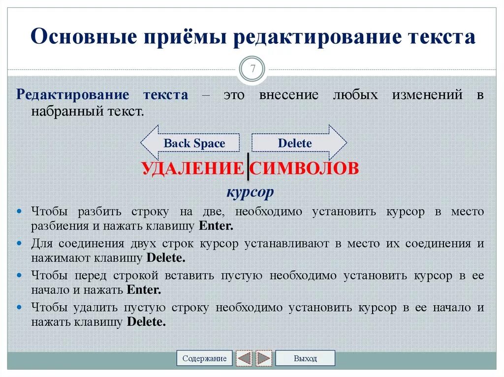 Основные приемы. Основные приемы редактирования документа. Перечислите приемы редактирования текста. Основные приемы редактирования текстовых документов.. Перечислите основные приемы редактирования текста..