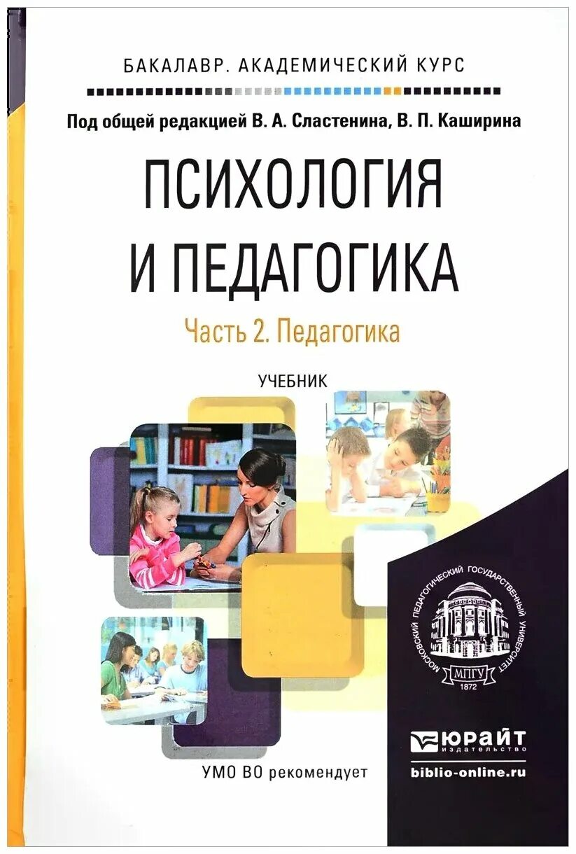 Пособие по психологии для вузов. Педагогика учебник. Педагогика книга. Психология и педагогика книга. Педагогика учебник для вузов.