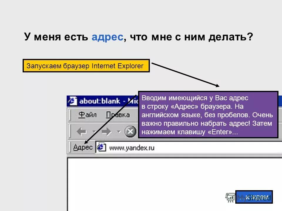 Результат запроса в поисковой системе. Запрос для поиска или веб-адрес. Яндекс поиск. Как правильно вводить запрос. Как правильно вводить запрос.