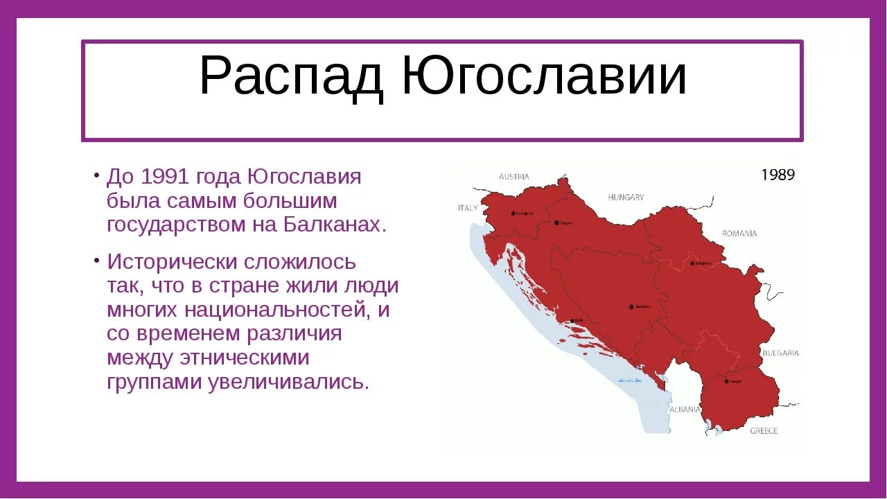 Распад Югославии 1991-1992 таблица государство столица. Основные события Югославия 1989. Распад Югославии 1991 карта. Распад Югославии карта.