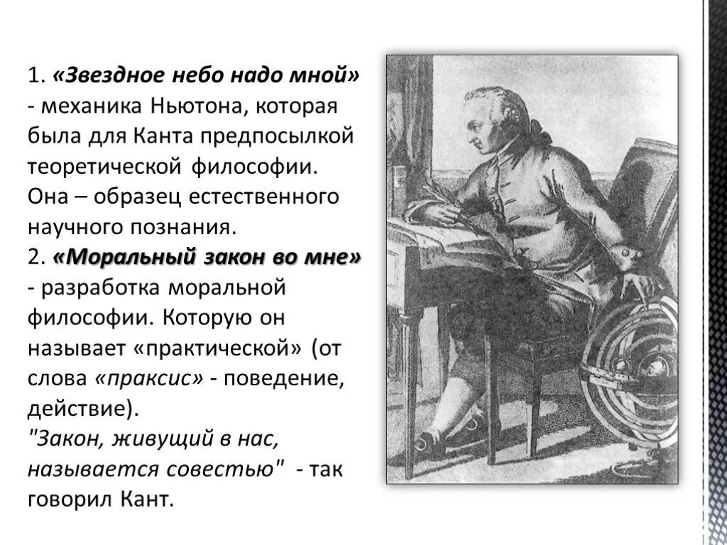 И звездное небо над головой нравственный закон. Звездное небо надо мной и моральный закон во мне. Звездное небо и моральный закон во мне. Моральный закон во мне. Звездное небо надо мною – моральный закон во мне..