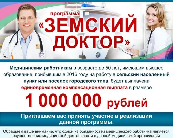 Условия программы земский. Программа земский доктор и земский фельдшер. земский доктор программа для врачей. выплата по программе земский доктор. земский доктор фельдшер программа.