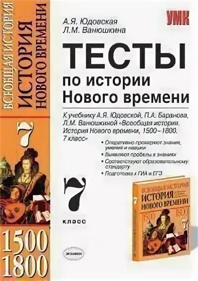 Тесты по истории 7 класс юдовская. Сборник тестов по истории 7 класс. Книга тестов по истории 7 класс. История 7 класс тесты. 8 класс новейшая история тесты