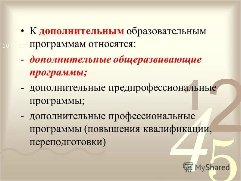 К дополнительным образовательным программам относятся. Что относится к дополнительным общеобразовательным программам. Что относится к дополнительным общеобразовательным программам. К дополнительным образовательным программам относятся. Дополнительные образовательные программы.