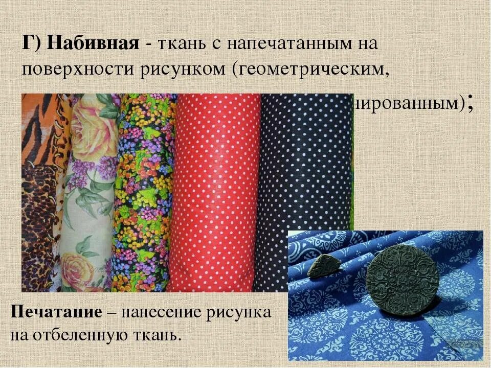 Ткани на которые нанесен разноцветный рисунок рекомендуется. Отделка ткани. Набивная отделка ткани. Отделка тканей и текстильных изделий. Вид отделки ткани набивная.