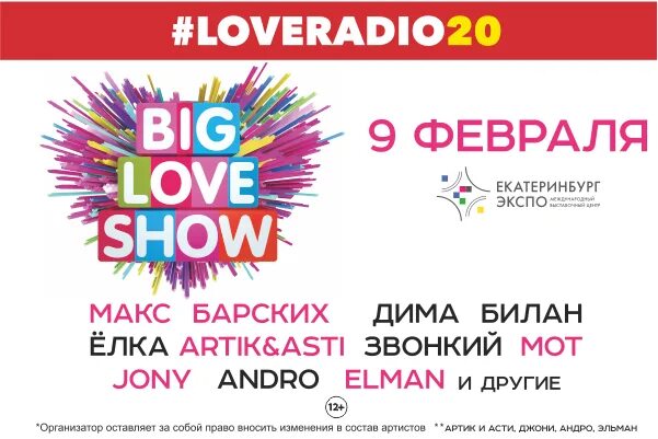 Big Love show Екатеринбург. Биг лав шоу афиша. Биг лав шоу 2022 Екатеринбург. Big Love show афиша. Шоу лов