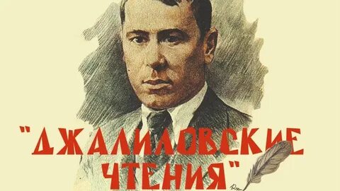 Джалиловские чтения